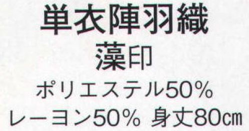日本の歳時記 8678 単衣陣羽織 藻印  サイズ表